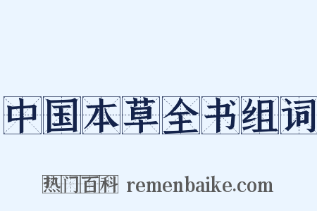 中国本草全书组词是什么意思的图片